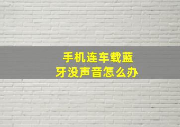 手机连车载蓝牙没声音怎么办