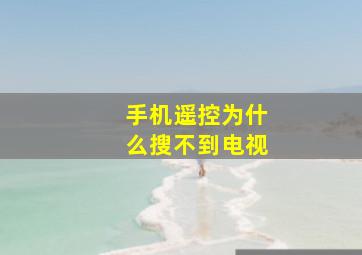 手机遥控为什么搜不到电视