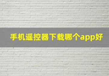 手机遥控器下载哪个app好