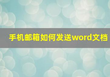 手机邮箱如何发送word文档