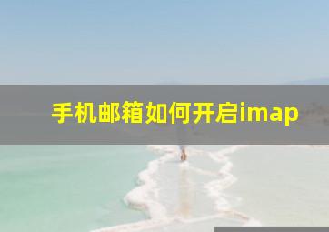 手机邮箱如何开启imap