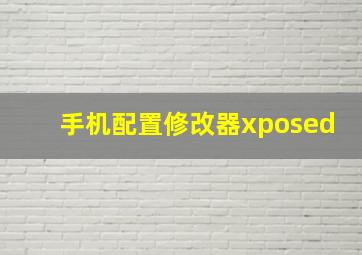 手机配置修改器xposed