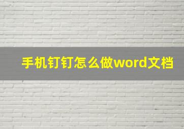 手机钉钉怎么做word文档