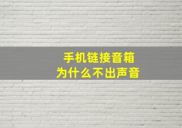 手机链接音箱为什么不出声音