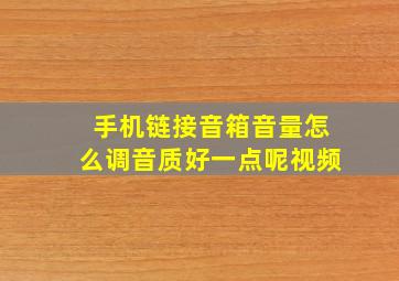 手机链接音箱音量怎么调音质好一点呢视频