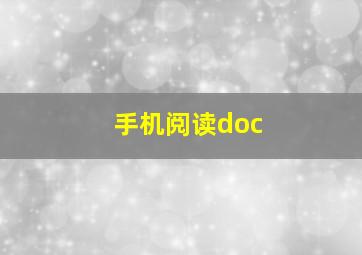 手机阅读doc