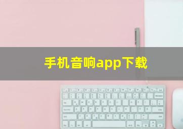 手机音响app下载