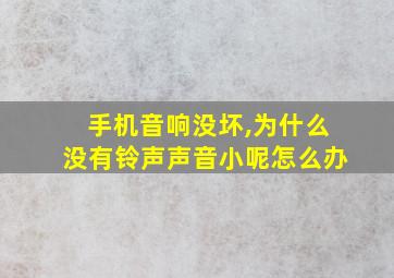 手机音响没坏,为什么没有铃声声音小呢怎么办