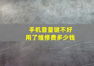 手机音量键不好用了维修费多少钱