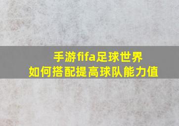 手游fifa足球世界如何搭配提高球队能力值