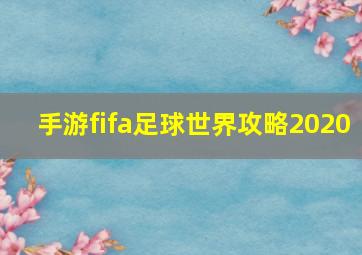 手游fifa足球世界攻略2020