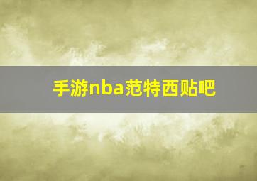 手游nba范特西贴吧