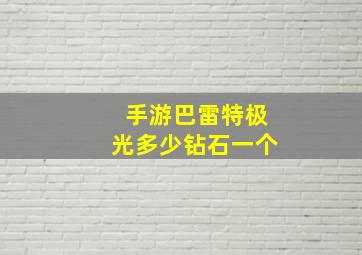 手游巴雷特极光多少钻石一个