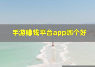 手游赚钱平台app哪个好