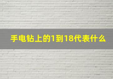 手电钻上的1到18代表什么