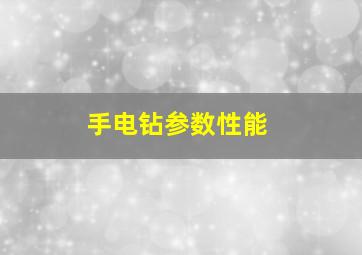 手电钻参数性能