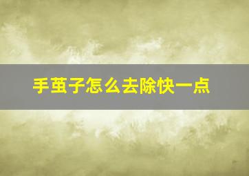 手茧子怎么去除快一点