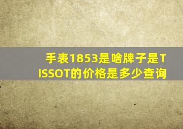 手表1853是啥牌子是TISSOT的价格是多少查询