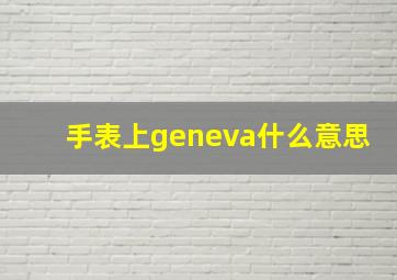 手表上geneva什么意思