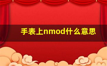 手表上nmod什么意思