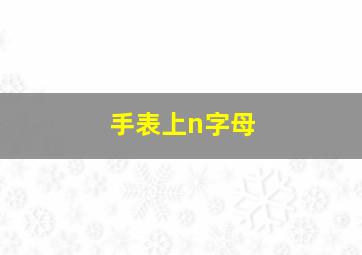 手表上n字母