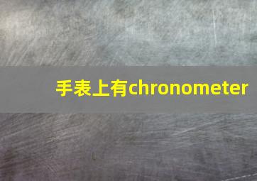 手表上有chronometer