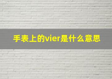 手表上的vier是什么意思