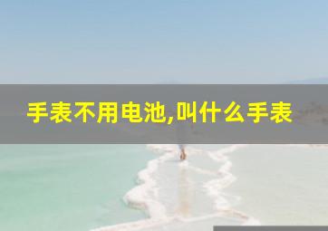 手表不用电池,叫什么手表