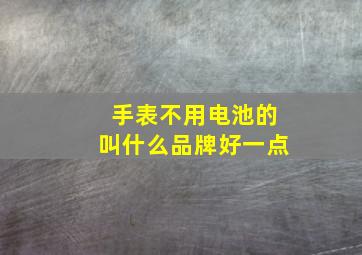 手表不用电池的叫什么品牌好一点