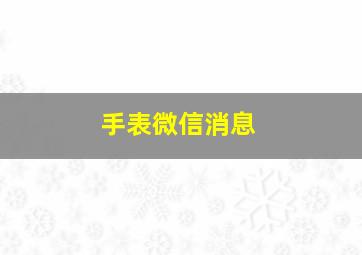 手表微信消息