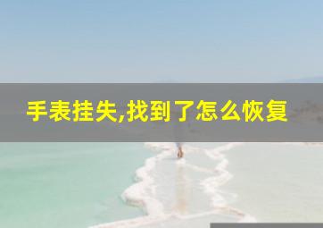 手表挂失,找到了怎么恢复