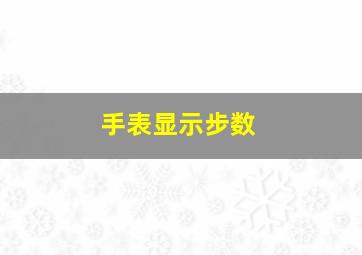 手表显示步数