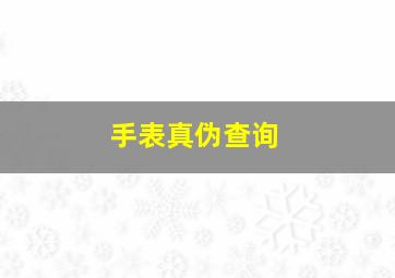 手表真伪查询