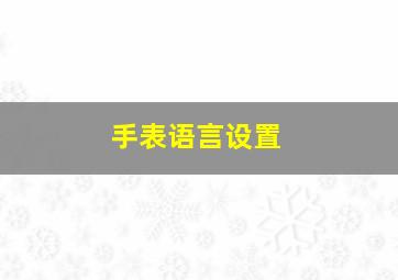 手表语言设置