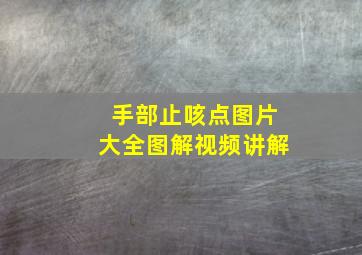 手部止咳点图片大全图解视频讲解