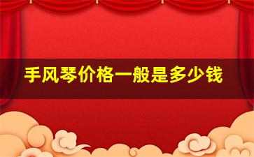 手风琴价格一般是多少钱