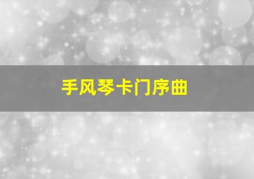 手风琴卡门序曲