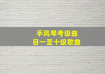 手风琴考级曲目一至十级歌曲