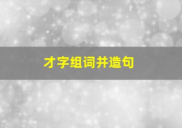 才字组词并造句