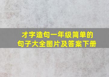 才字造句一年级简单的句子大全图片及答案下册