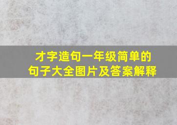 才字造句一年级简单的句子大全图片及答案解释