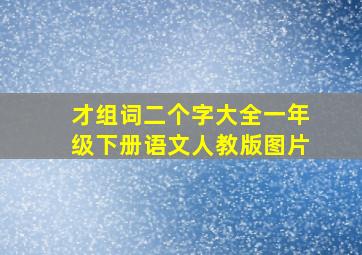 才组词二个字大全一年级下册语文人教版图片