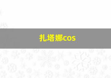 扎塔娜cos