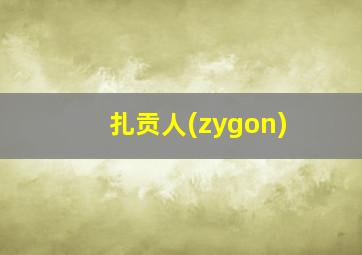 扎贡人(zygon)