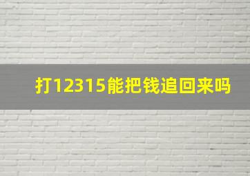 打12315能把钱追回来吗