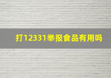 打12331举报食品有用吗