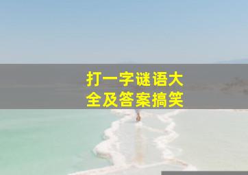 打一字谜语大全及答案搞笑