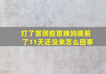 打了宫颈疫苗姨妈提前了11天还没来怎么回事