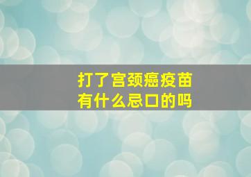 打了宫颈癌疫苗有什么忌口的吗