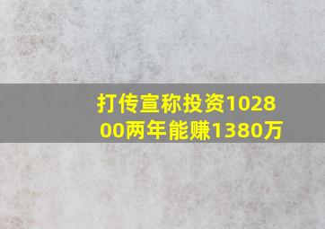 打传宣称投资102800两年能赚1380万